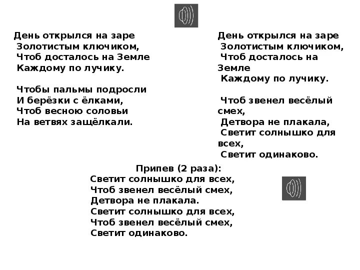 День открылся на заре. Светит солнышко для всех текст. Песня светит солнышко. Свистит солнышко для всех текст. Песня светит солнышко для всех текст.