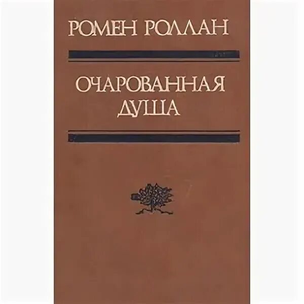 Ромен роллан очарованная душа. Ромен Роллан книги. Ромен Роллан Очарованная душа иллюстрации. Роллан зарубежная литература.