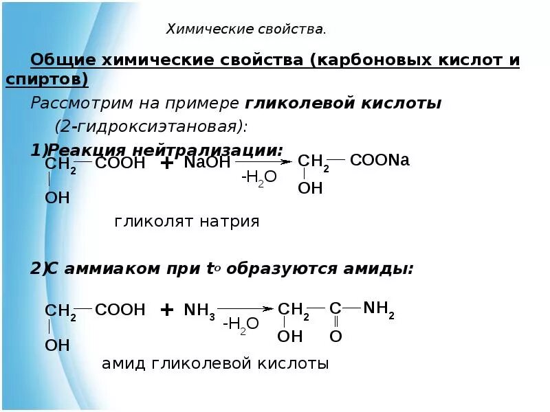 Химические свойства 1 а группы. Реакции кислот при нагревании. 2 Гидроксиэтановая кислота при нагревании реакция. Химические свойства карбоновых кислот со спиртами. Гликолевая кислота реакции.