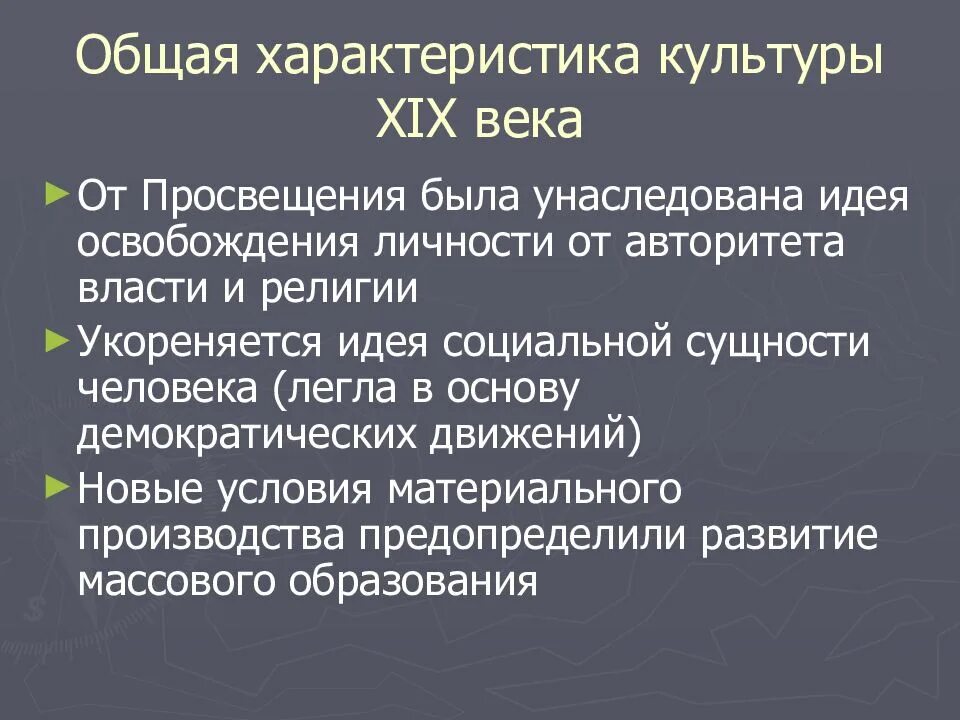 Художественная культура характеристика. Общая характеристика культуры. Общая характеристика культуры 19 века. Общяя храктиистика 19 в. Особенности развития культуры в XIX В.