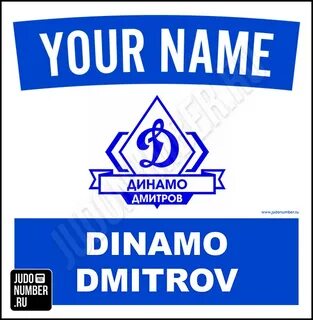 Динамо дмитров