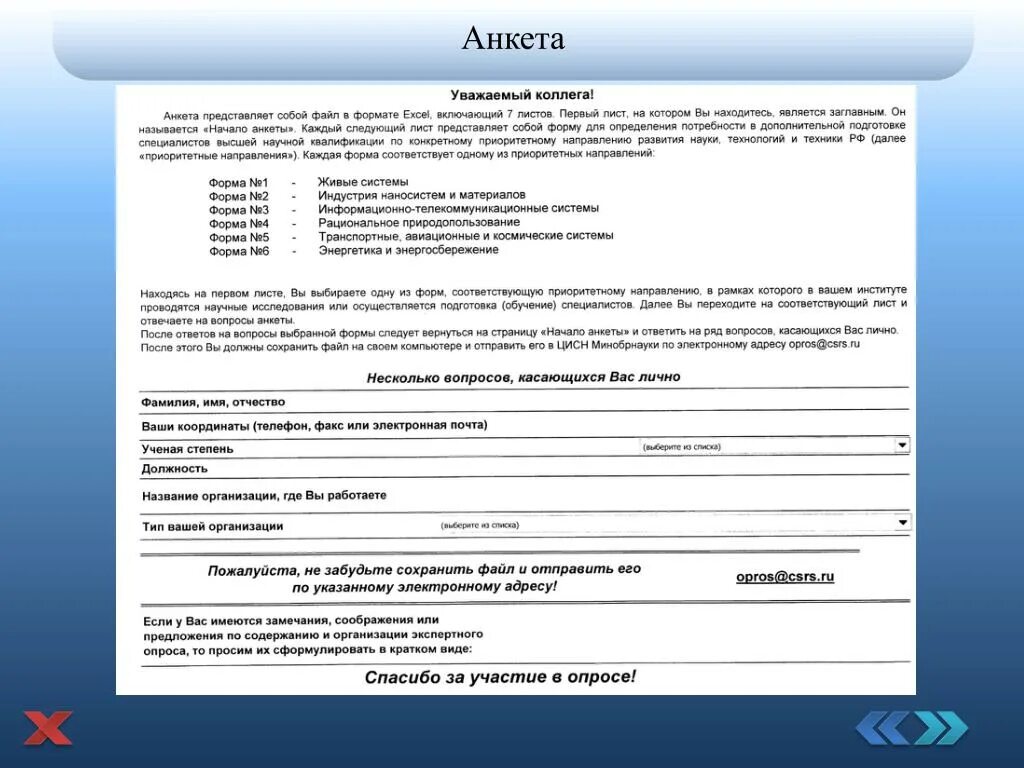 Включенный вопрос в анкете. Формы анкетирования. Начало анкеты. Анкета для исследования. Форма анкеты для опроса.