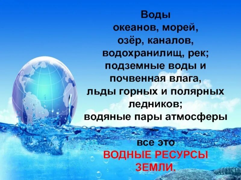 День воды. День водных ресурсов. Всемирный день воды презентация. Всемирный день водных. Всемирный день воды конспект