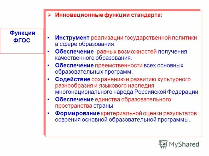Функции фгос доу. Стандартизация образования. Структура государственного образовательного стандарта. Функции федеральных государственных образовательных стандартов. Функции фгос ноо.
