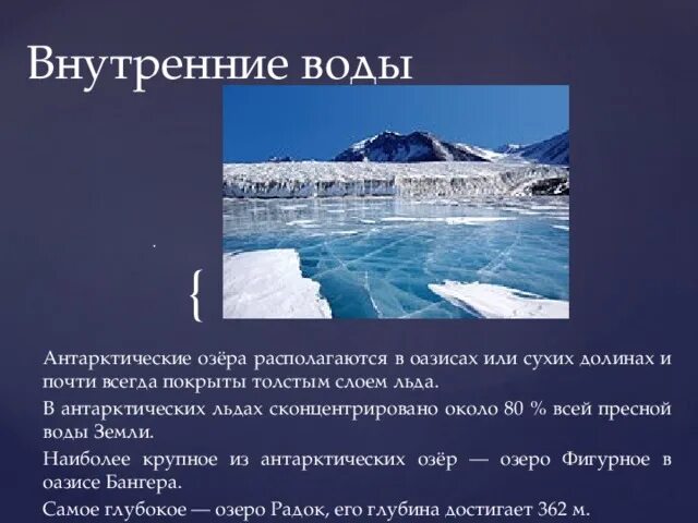 Особенности вод озер. Внутренние воды арктических пустынь. Особенности антарктических пустынь. Воды арктических и антарктических пустынь. Арктическая пустыня воды.