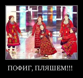 Мы пляшем