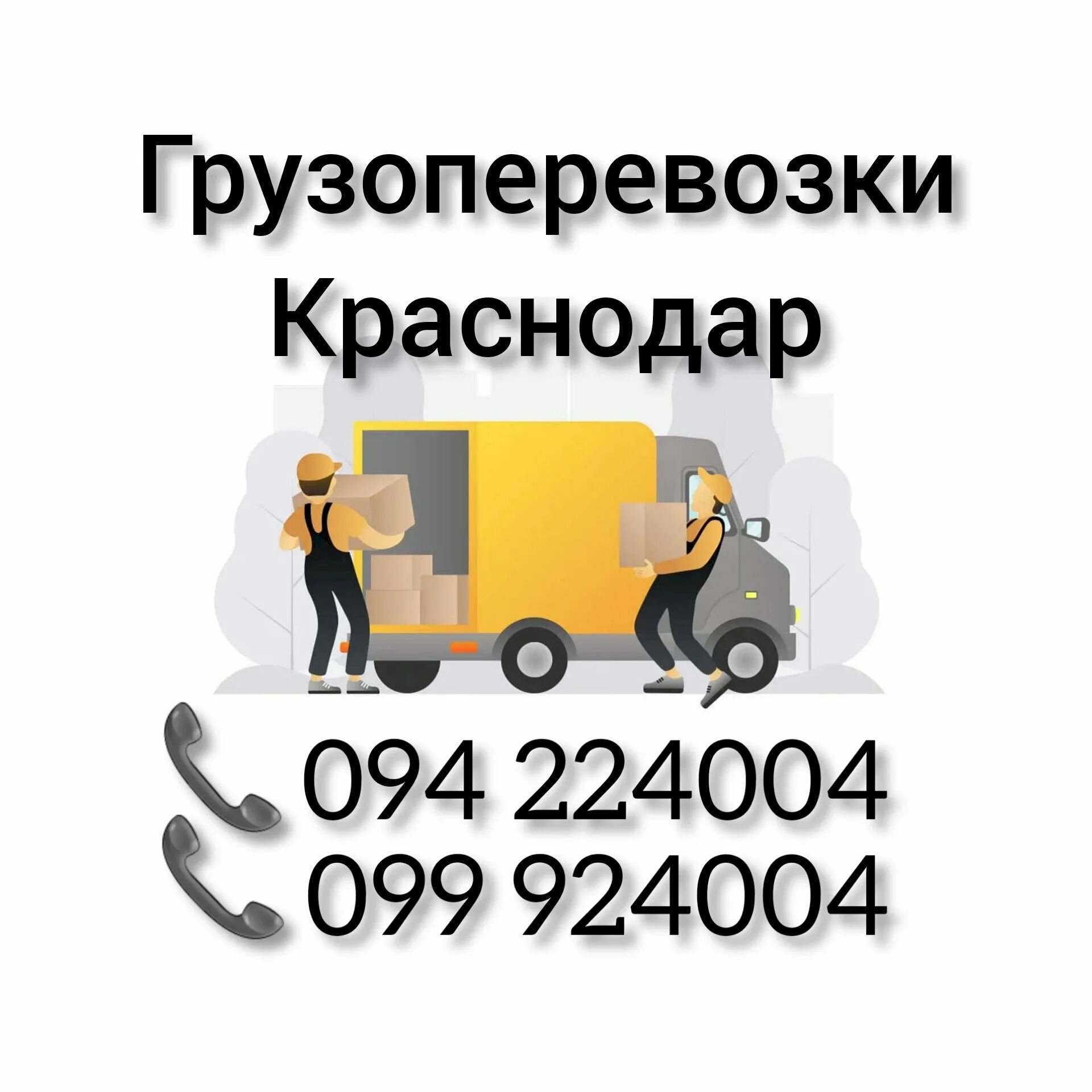 Перевозки ереван. Грузовые перевозки Ялта. Грузовое такси в Ялте.. Перевозки Краснодар. Транспортные компании Краснодара.