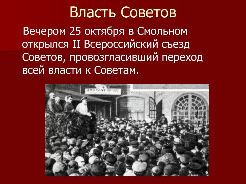 Всероссийский съезд советов 25 октября 1917. Октябрьская революция 1917 2 съезд советов. 25 Октября в Смольном открылся II Всероссийский съезд советов. Власть советов 1917. Власть до Октябрьской революции 1917.