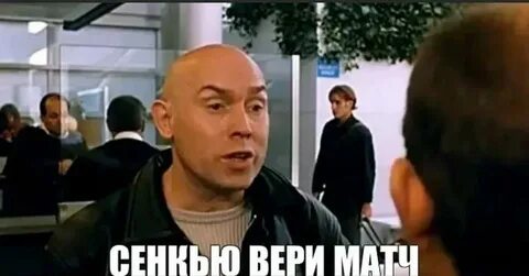 Сенкью вери матч перевод