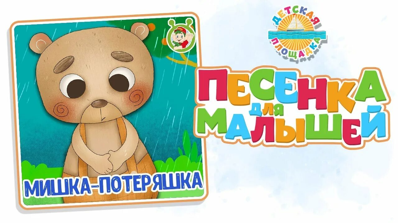 Песня потеряшка. Песенки для малышей 0+. динозаврики - весёлая песенка для малышей 0+ funny song for kids - youtube. мишка потеряшка песня текст.