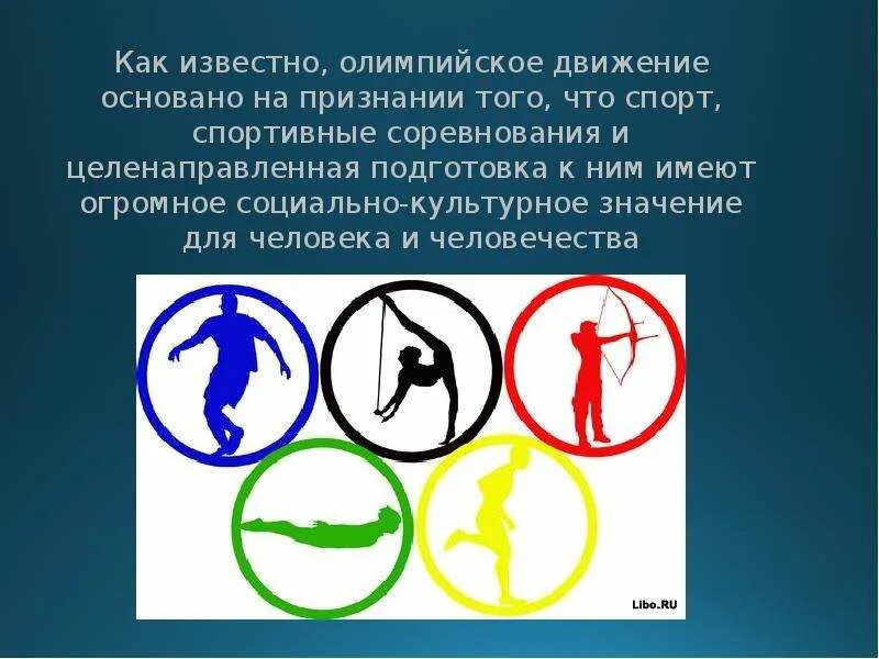 Цель олимпийского движения. Принципы олимпийского движения. Принципы Олимпийских игр. Личности в современном Олимпийском движении.