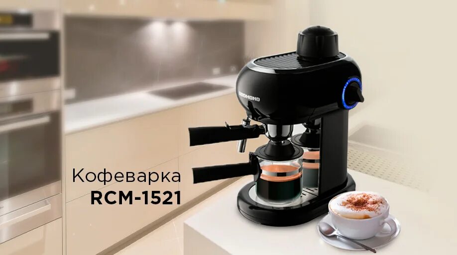 Кофеварка Redmond RCM-1521. Redmond RCM-1521. Кофемашина редмонд RCM 1521. Рожковая кофеварка Redmond 1521. Лучшие кофемашины для дома 2024