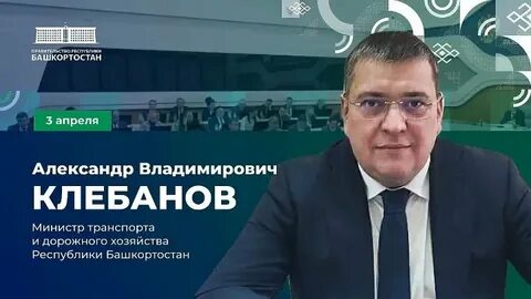 Министра транспорта и дорожного хозяйства республики башкортостан
