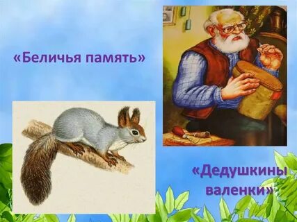 Пришвин беличья память