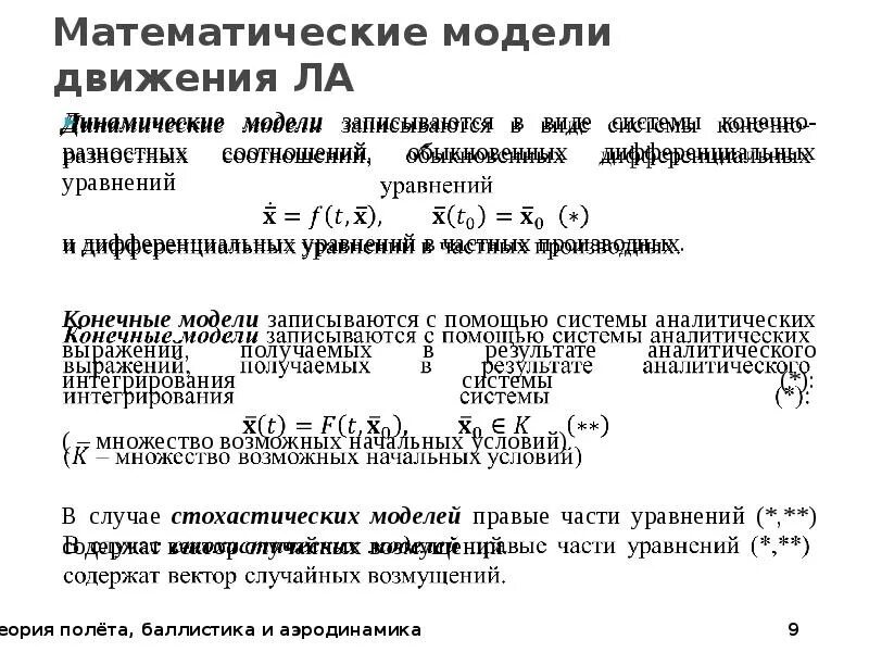 Дифференциальные модели. Уравнения движения ла. дифференциальные уравнения в аэродинамике. вектор случайных возмущений в приведённой форме. система дифференциальных уравнений внешней баллистики.