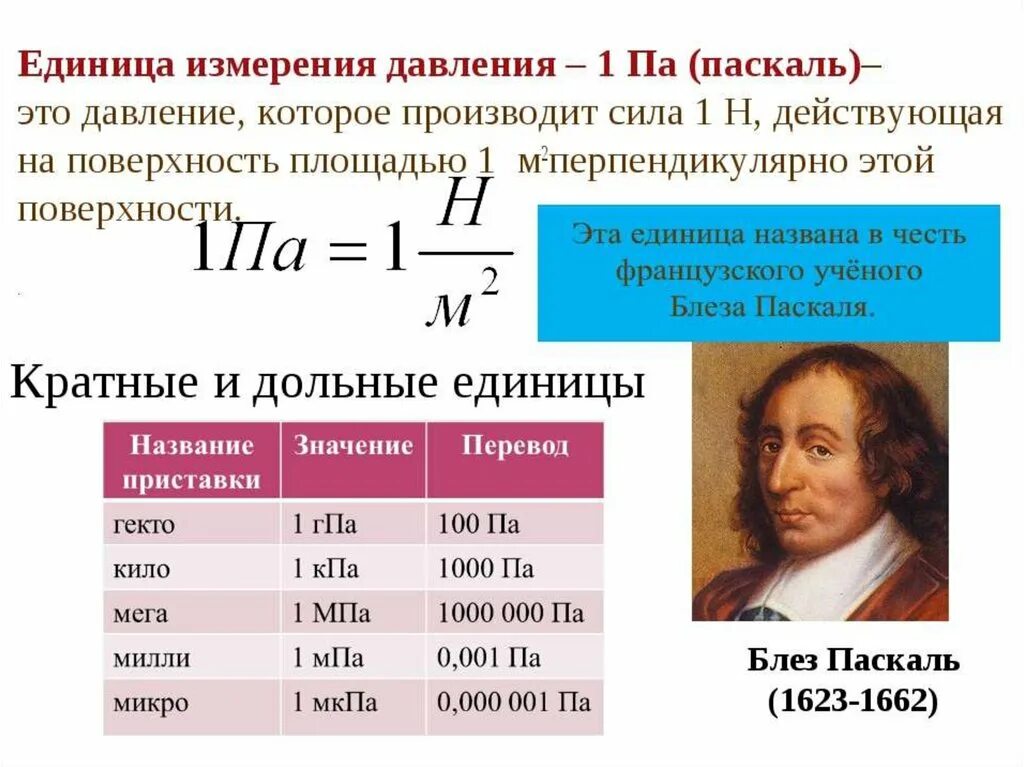 Паскаль ед измерения давления. Единицы давления Паскаль 1 па. В чем измеряется давле. Давление физика единица измерения. Единица мегапаскаль