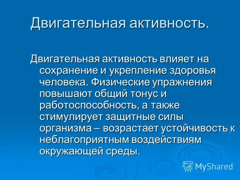 Значение двигательной активности. Двигательная активность презентация. Двигательная активность и здоровье человека. Значение двигательной активности для сохранения здоровья.