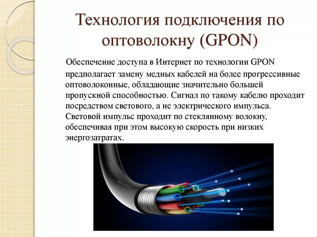 Оптоволоконное соединение технология подключения. Перекрестное соединение оптического волокна. GPON кабель изнутри. GPON подключение оптоволокно.