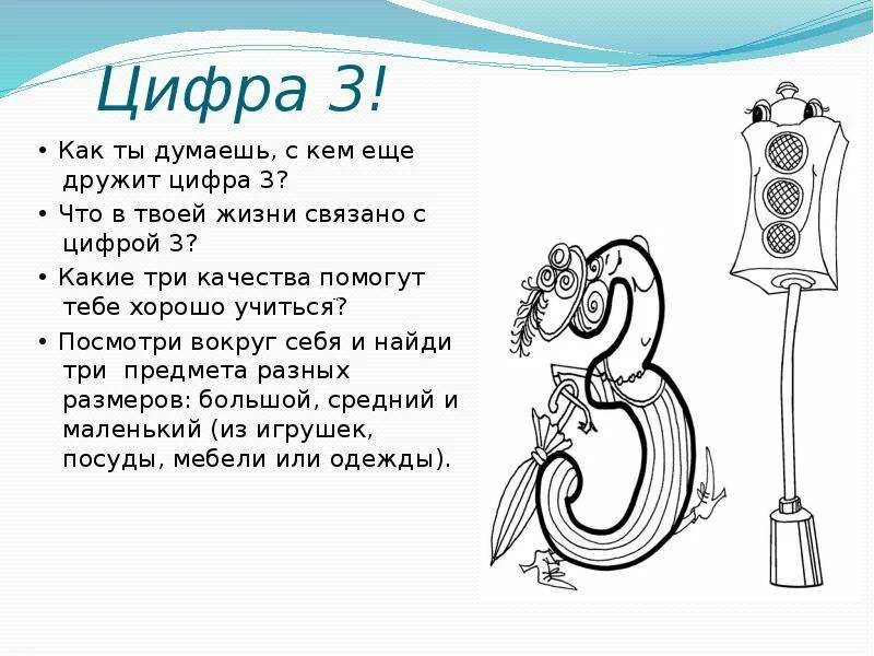 Слово поднимал цифра 3. Что связано с цифрой 3. Стих про цифру 3. История цифры 3. С кем дружат цифры.