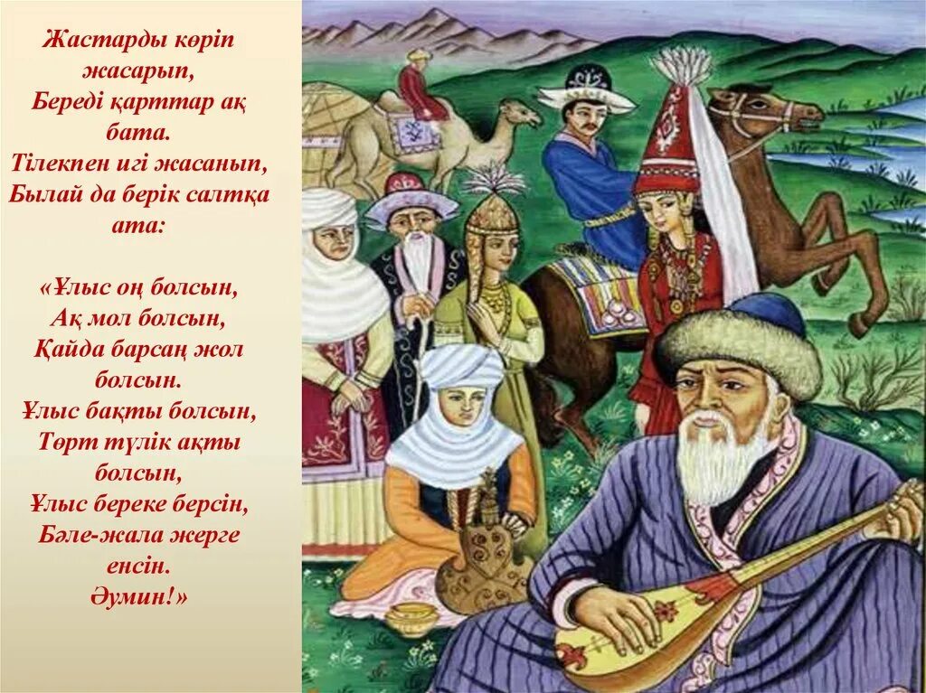 Легкие бата на казахском языке. Бата на казахском. Казахские бата на казахском языке. Наурыз бата. Дастархан бата.