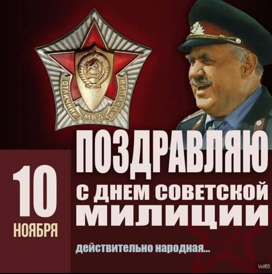 День Советской милиции 10 ноября. С днем Советской милиции. С днем Советской милиции поздравления. С днём Советской милиции открытки. 10 ноября рабочий