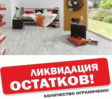 Ламинат распродажа
