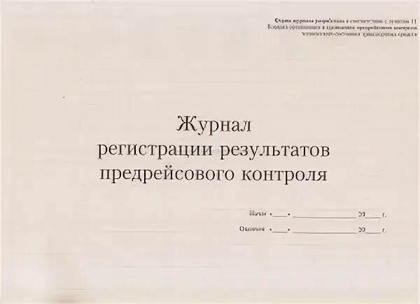 Журнал регистрации результатов контроля технического состояния. Журнал результатов предрейсового контроля технического состояния ТС. Журнал регистрации предрейсовых осмотров транспортных средств. Журнал предрейсового контроля технического состояния 2019. Журнал учета предрейсового контроля технического состояния 2022.