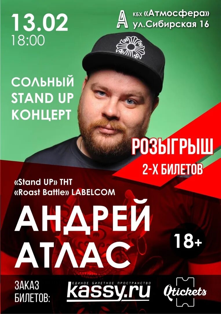 Афиша атлас одинцово. Андрей атлас пермь. андрей атлас про билеты. андрей атлас волгоград. андрей атлас про бухгалтерию.