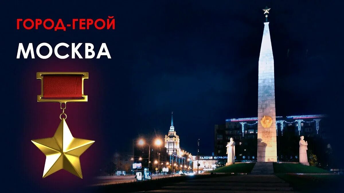 Герой москва. Москва город герой вов. Памятник обелиск москва город герой. Герой москва. Герой москва.