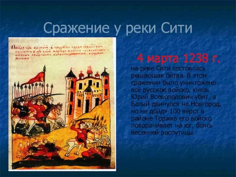 На реке сити русское войско разбило монголов. Битва на реке сить 1238.