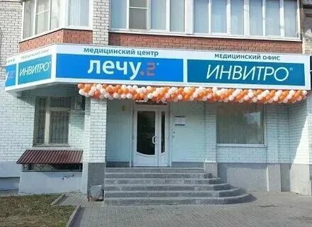 Больше не работает: Инвитро, медицинская лаборатория, Москва, Зелёный проспект, 