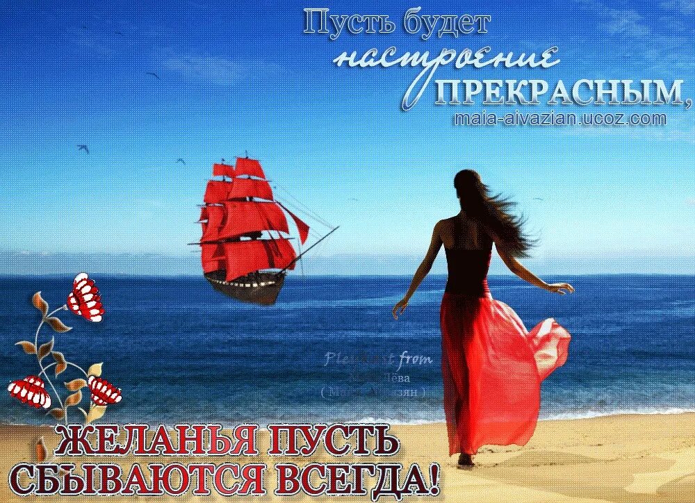 Чтоб исполнялись мечты. Мечтай и пусть мечты сбываются. пусть мечты всегда сбываются. пусть мечты станут реальностью. пусть мечты сбываются чудеса.