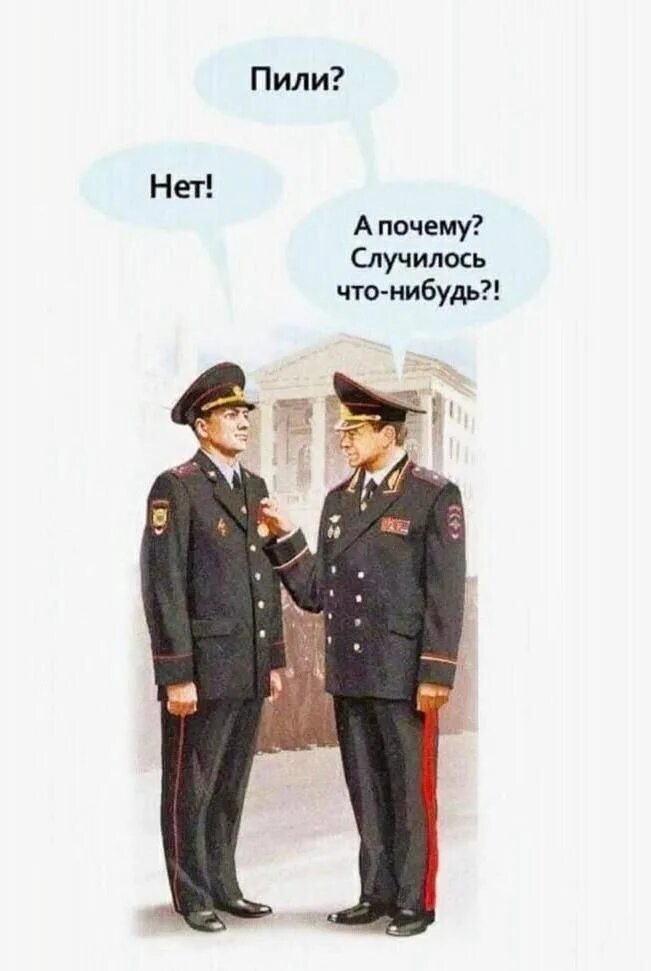Какие планы у меня их нет пью. Пили нет а почему случилось что нибудь. пили? нет. а почему. офицер картинки прикольные. с днем полиции папа.
