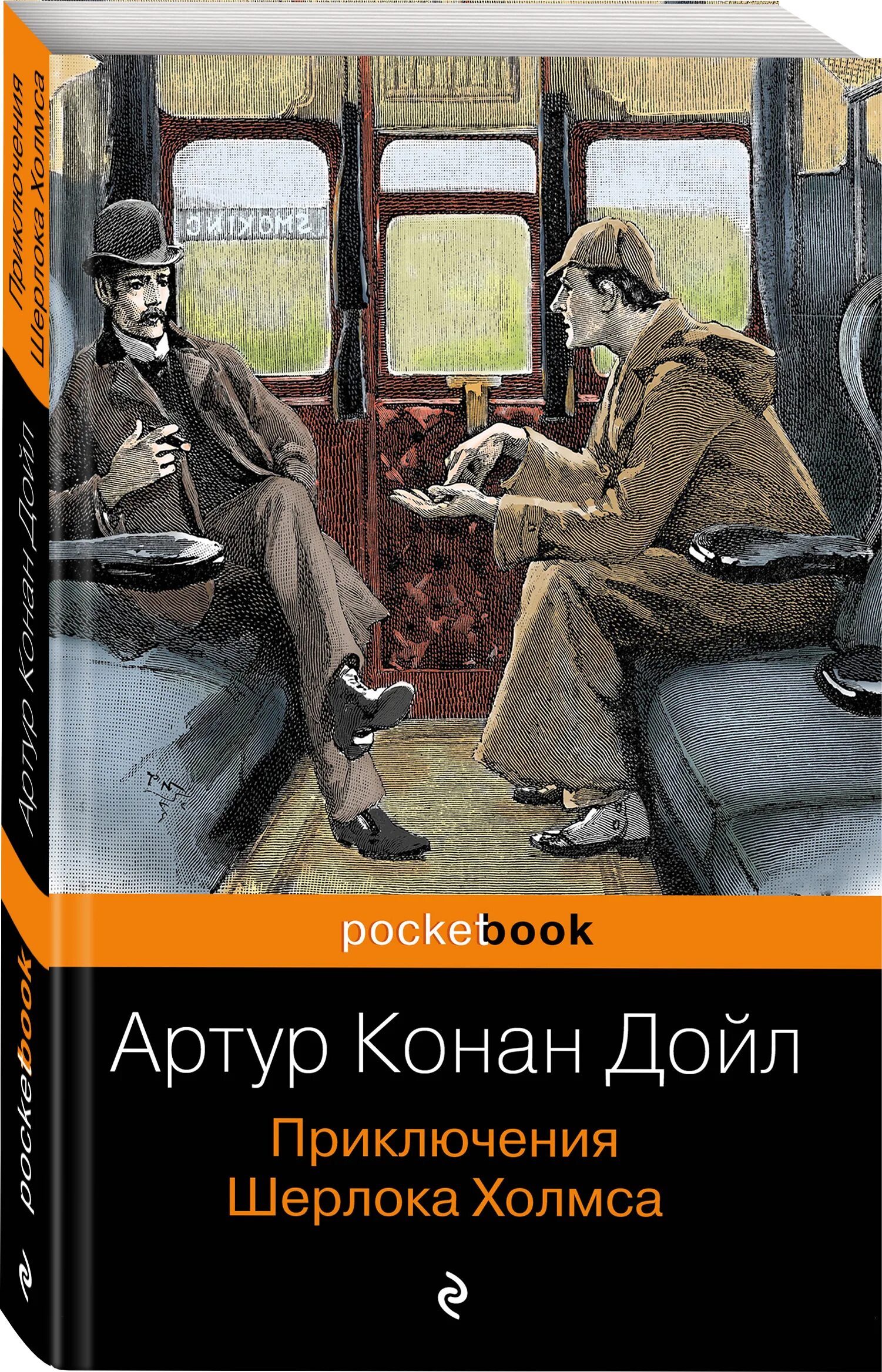 Детектив конан дойл. Обложка Дойл приключения Шерлока Холмса.