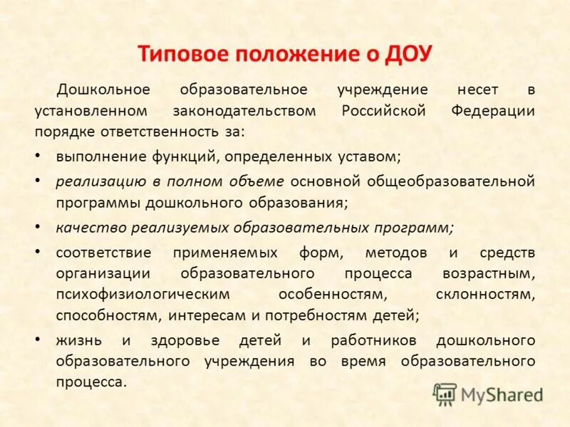 Общие положения доу. Структура типового положения ДОУ. Типовое положение о дошкольном образовательном учреждении. Положение о детском саде. Типовое положение о ДОУ кратко.