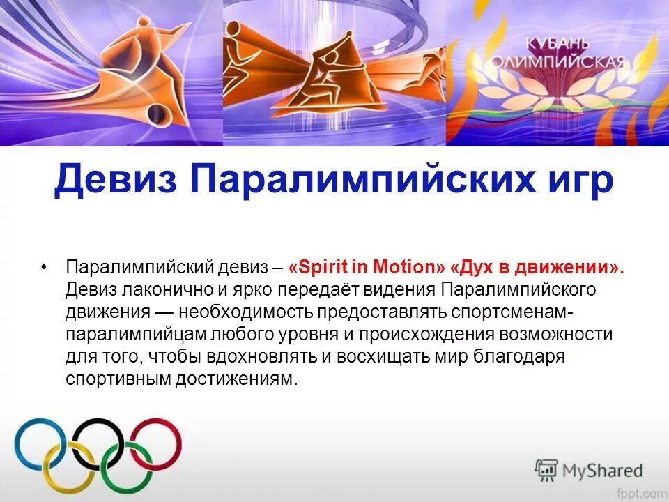 Символы и традиции олимпийских игр. Как звучит девиз паралимпийских игр. Как звучит девиз паралимпийских игр. Как звучит девиз паралимпийских игр. Как звучит девиз паралимпийских игр.