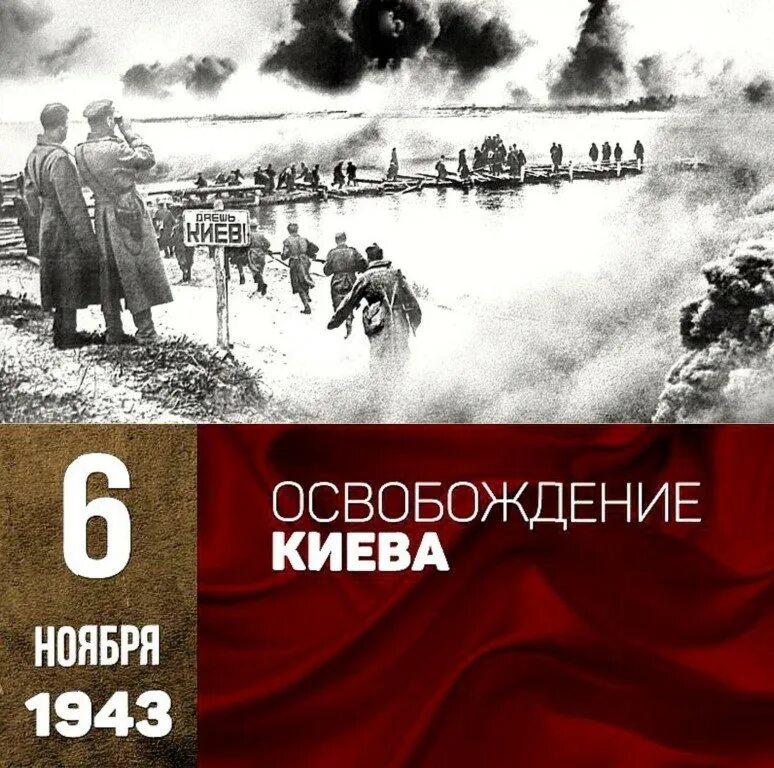 Город освобожденный в ноябре 1943