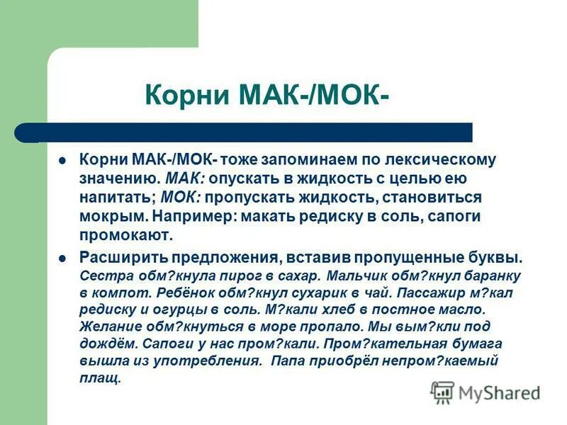 Корни мак мок. Корни мак мок