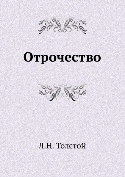 Отрочество толстого 8 класс. Лев толстой "отрочество". Повесть отрочество Лев толстой. Отрочество толстой книга. Лев толстой Юность обложка.