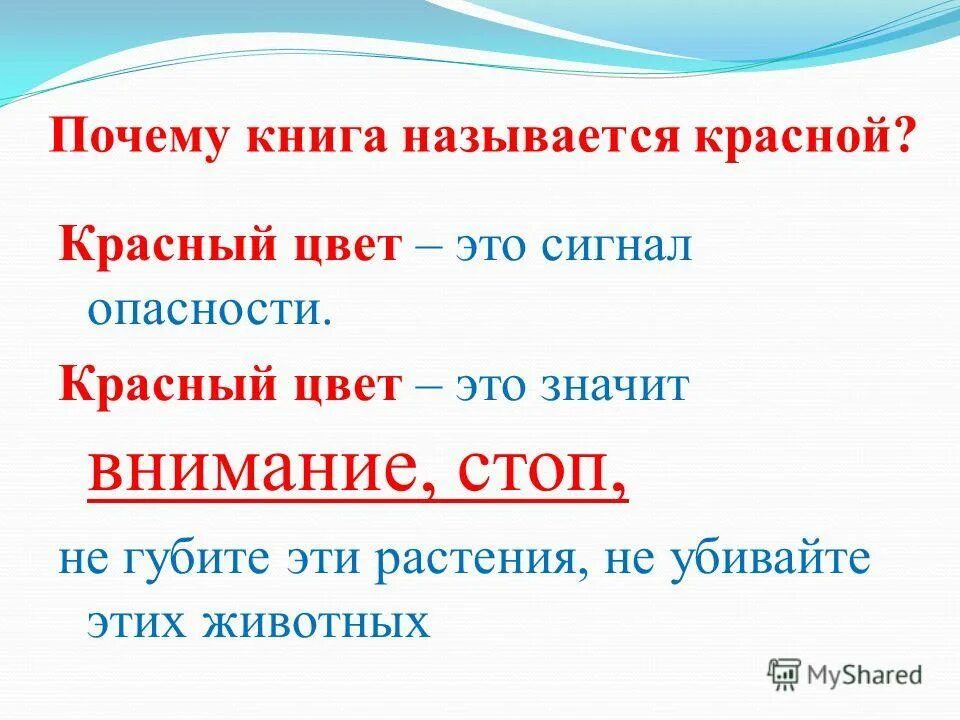 почему красная книга называется красной книгой. почему людей называют красными. красная книга сигнал опасности. проект по окружающему миру 2 класс красная книга. почему красная книга красная.