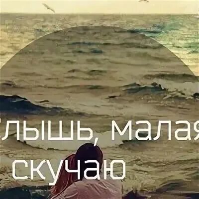 Слышь малая слова. Слышь малая я скучаю. Слышь малая я скучаю Мем.