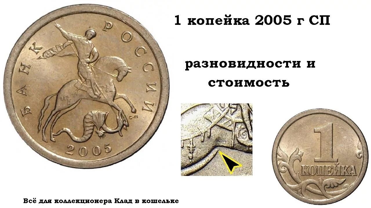 Сколько стоит монета 2005. Монета 1 копейка России 2005 года. Редкие монеты 1 копейка. 1 Копейка 2005 год. 1 Копейка дорогие монеты.