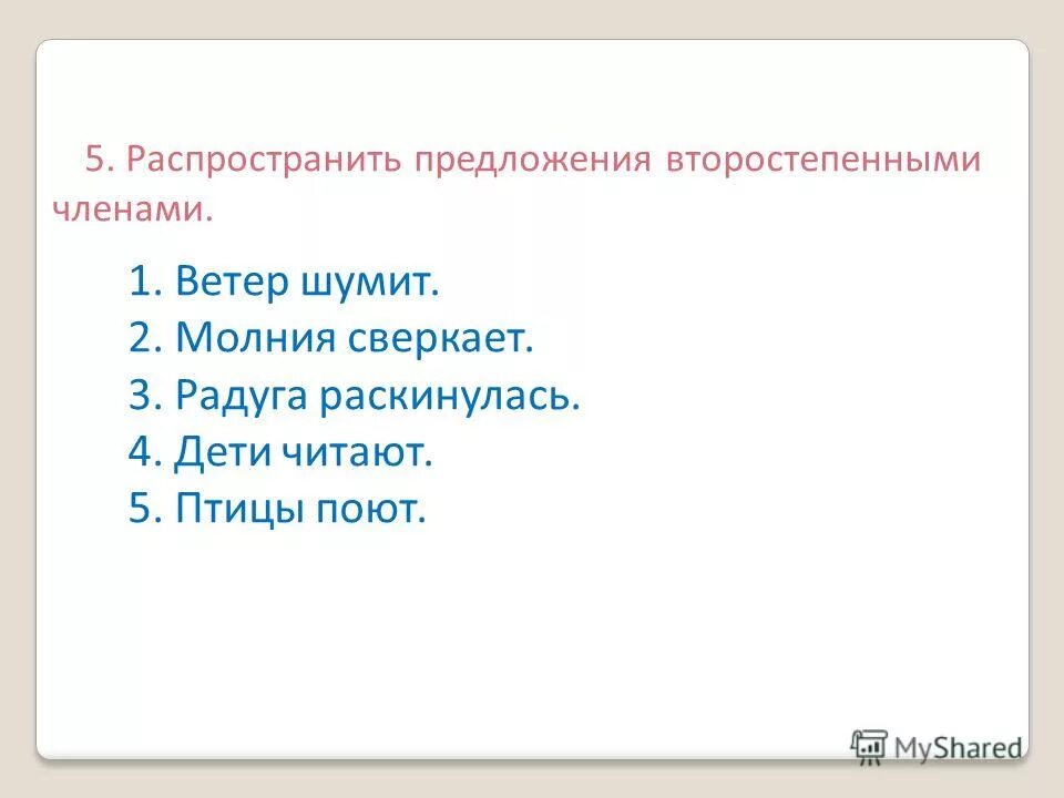 Распространите предложения второстепенные. Распространенные предложения. распространить предложения второстепенными членами ветер шумит. задание распространить предложение. 5 распространенных предложений.