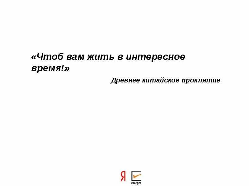 Чтоб вам жить в интересные времена. Чтоб ты жил в интересные времена. Китайское проклятие жить в эпоху перемен. Чтоб ты жил в интересные времена китайское проклятие.