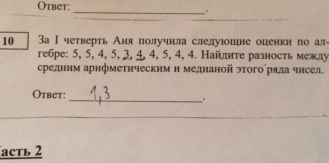 Получили следующий ответ. Среднее арифметическое за четверть. 4 5 4 4 4 4 5 1 Оценки. За четверть Аня получила такие оценки 3 3 5 4 4 5 4 Найдите её средний балл. 10 За четверть.