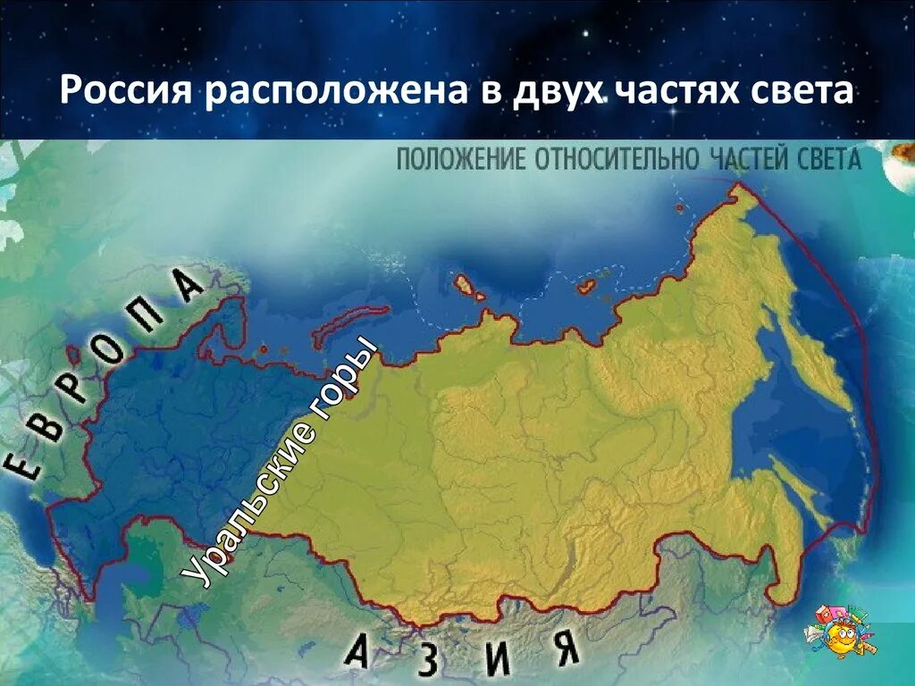 Большая часть расположена. Россия расположена в частях света. Россия в двух частях света. Россия располагается в. Территория России расположена.