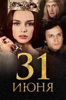 31 июня книга