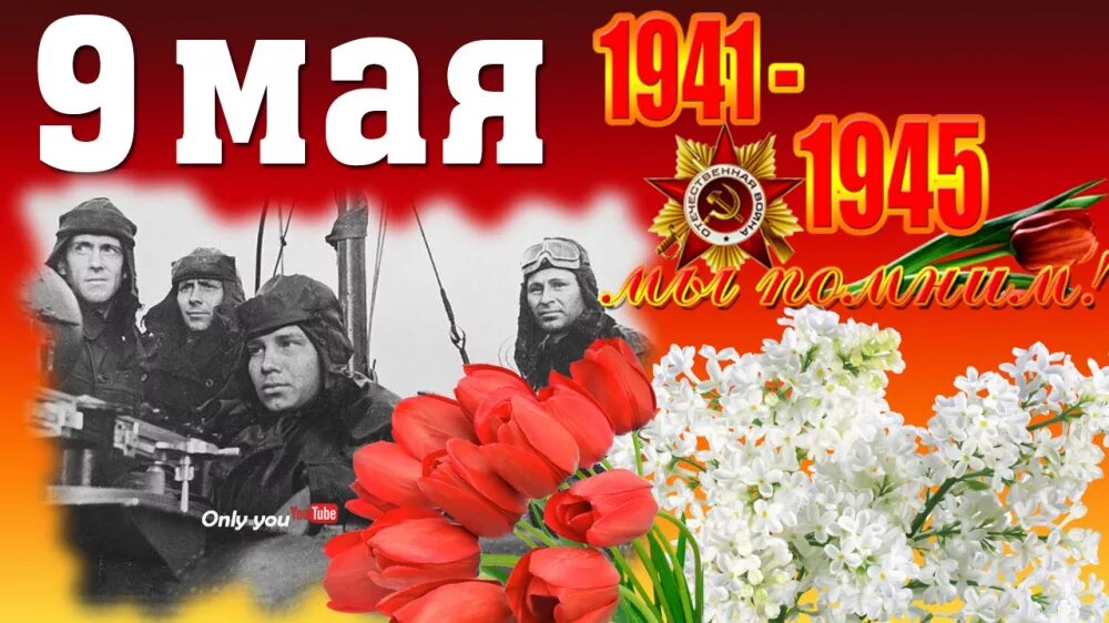 Сколько лет исполняется дню победы в 2025. С днем победы. день победы 1941-1945. с праздником великой победы 9 мая. день победы 1941-1945 картинки.