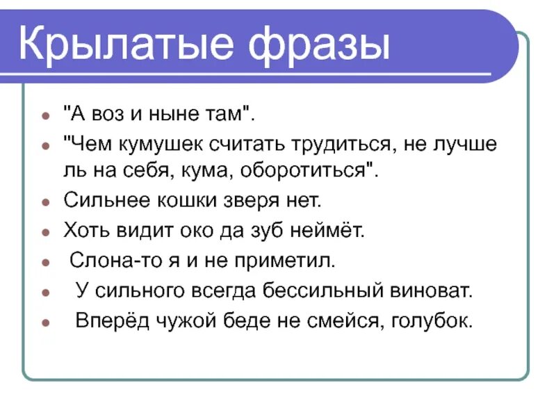 2 крылатых предложения. Крылатые выражения из басен. Крылатые выражения из басен Крылова. Крылатые фразы а воз и ныне там. Короткие крылатые выражения.