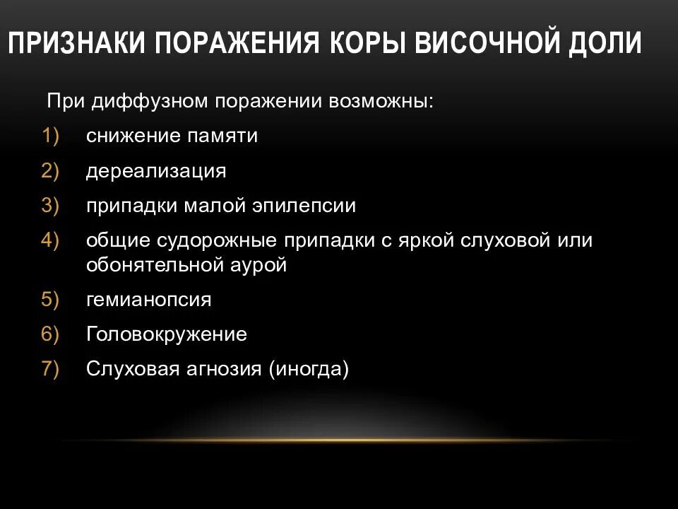 Синдром поражения затылочной доли неврология. Симптомы и синдромы поражения височной доли. Симптамы поражения височной дали. Симптомы при поражении височной доли. Синдромы поражения коры